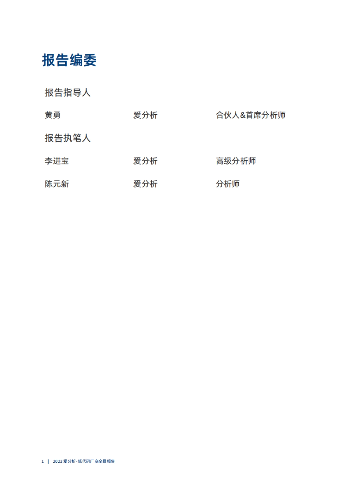 爱分析：2023低代码厂商全景报告_第2页