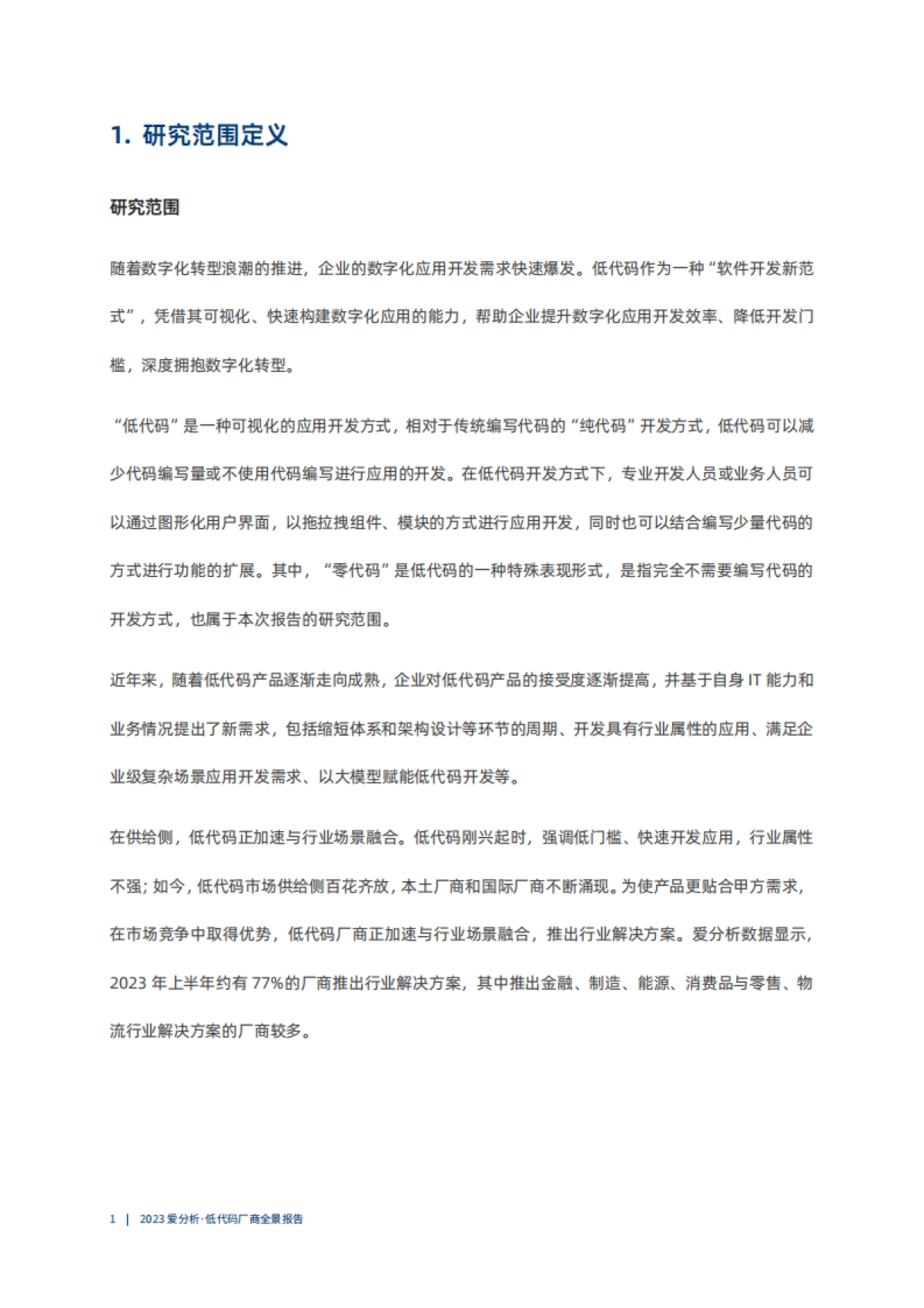 爱分析：2023低代码厂商全景报告_第7页