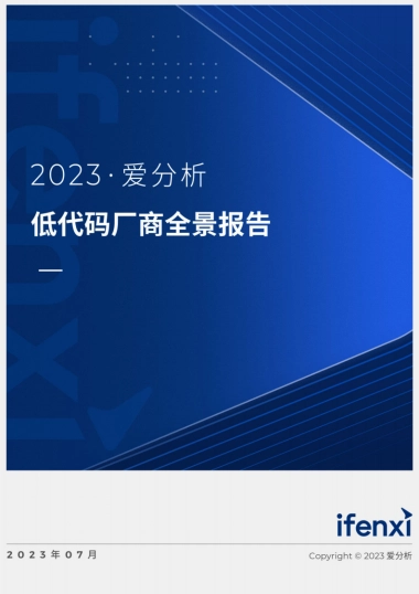 爱分析：2023低代码厂商全景报告
