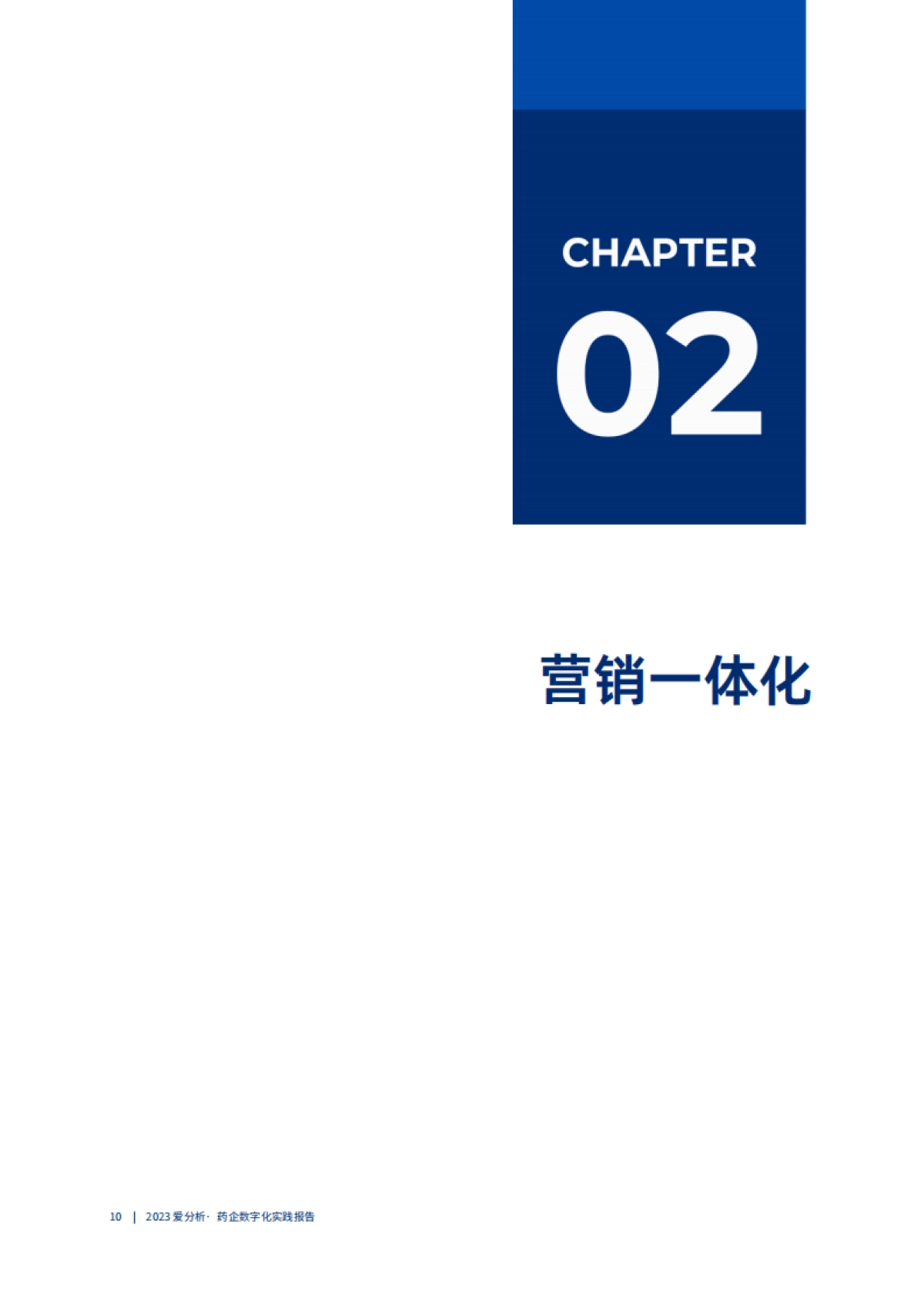 爱分析：以数为擎数字化助力药企开辟提质增效新路径_第10页