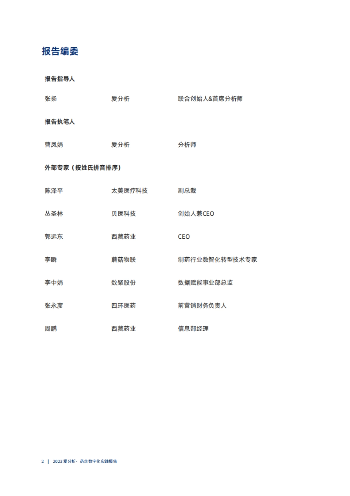 爱分析：以数为擎数字化助力药企开辟提质增效新路径_第2页