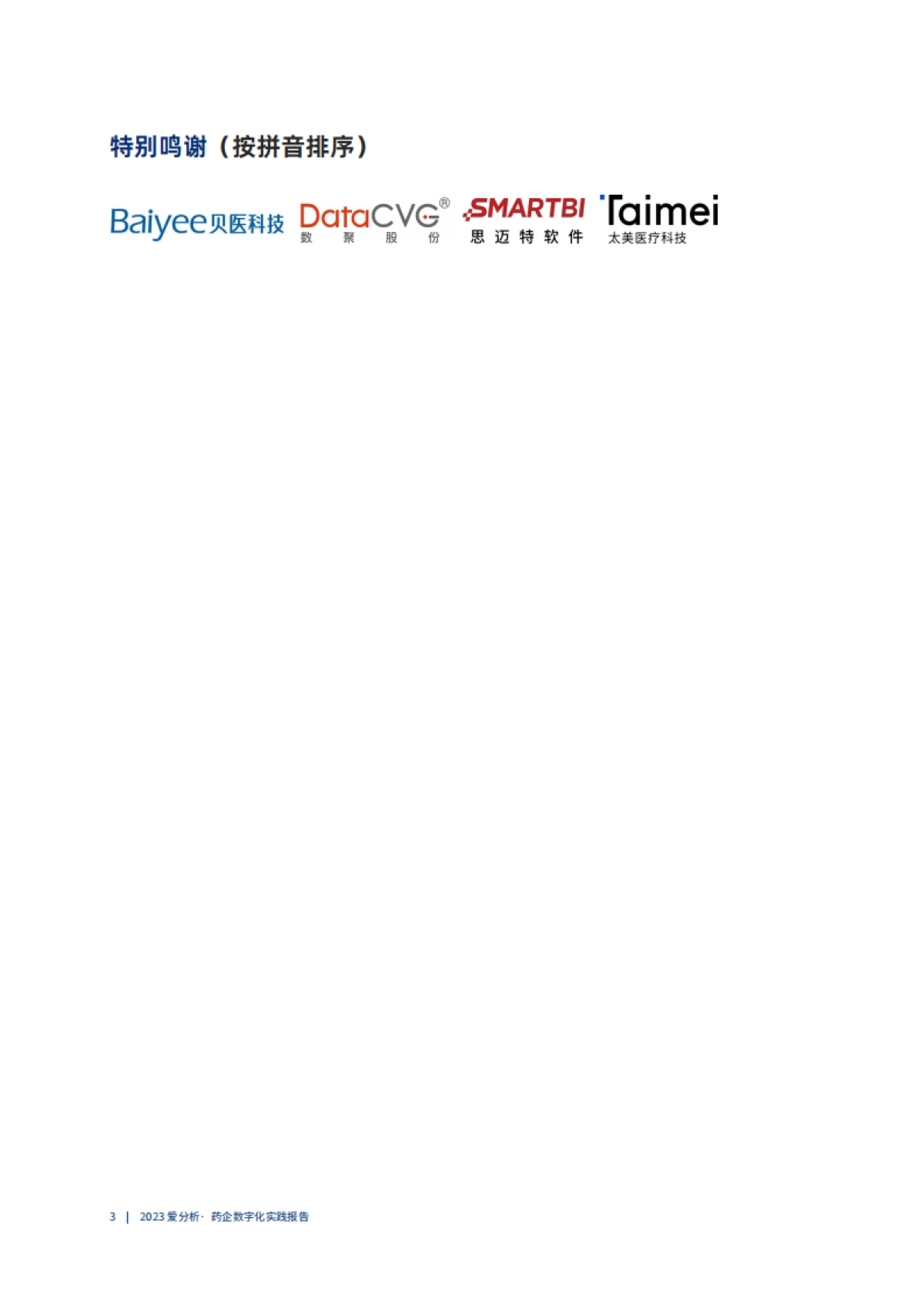 爱分析：以数为擎数字化助力药企开辟提质增效新路径_第3页