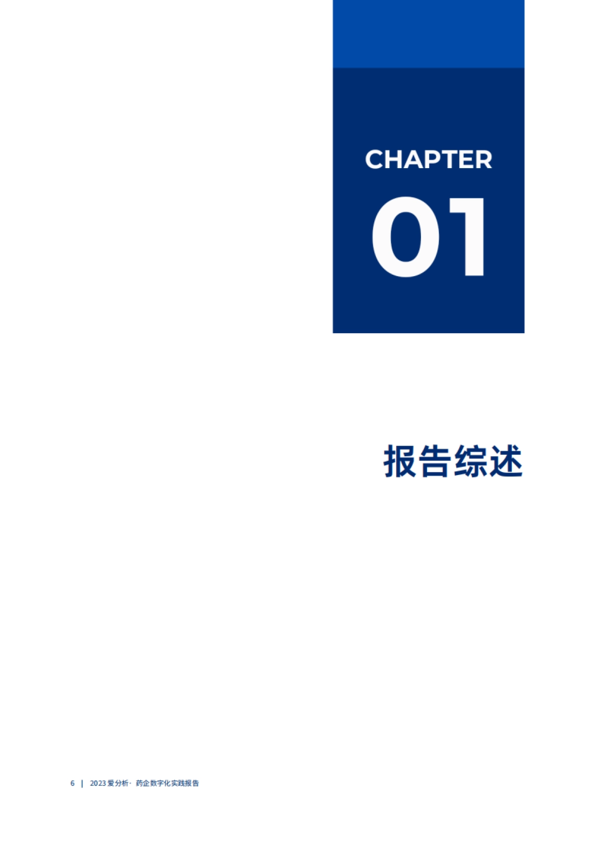 爱分析：以数为擎数字化助力药企开辟提质增效新路径_第6页
