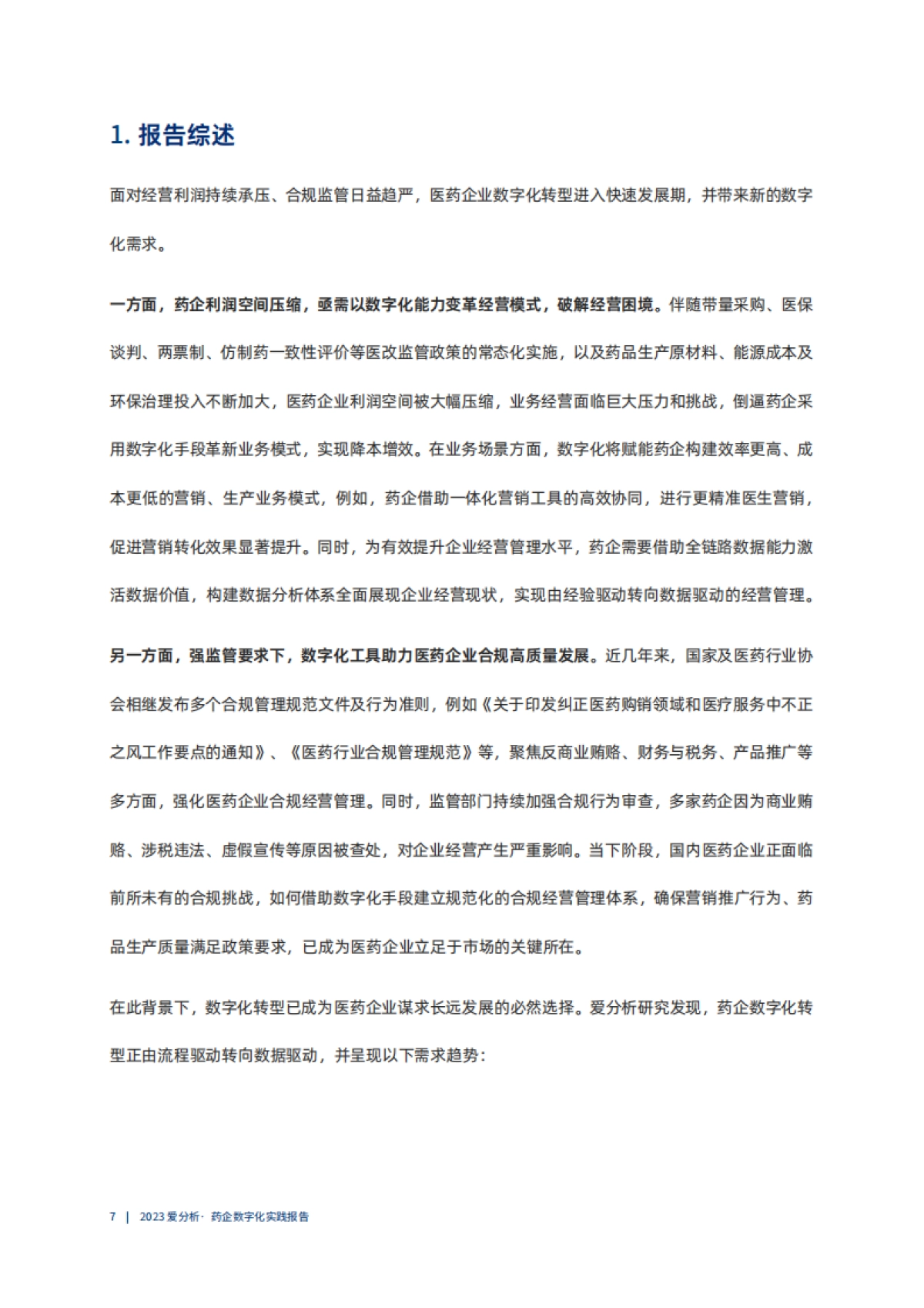 爱分析：以数为擎数字化助力药企开辟提质增效新路径_第7页