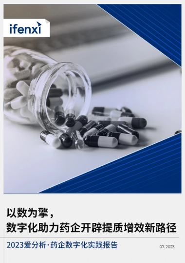 爱分析：以数为擎数字化助力药企开辟提质增效新路径