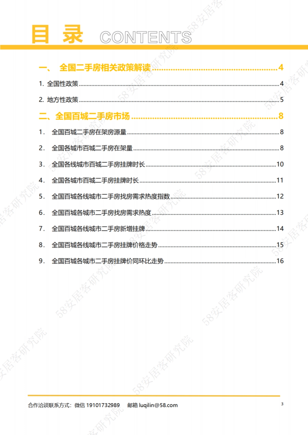 安居客研究院：全国二手房市场月报（2023年7月）_第3页