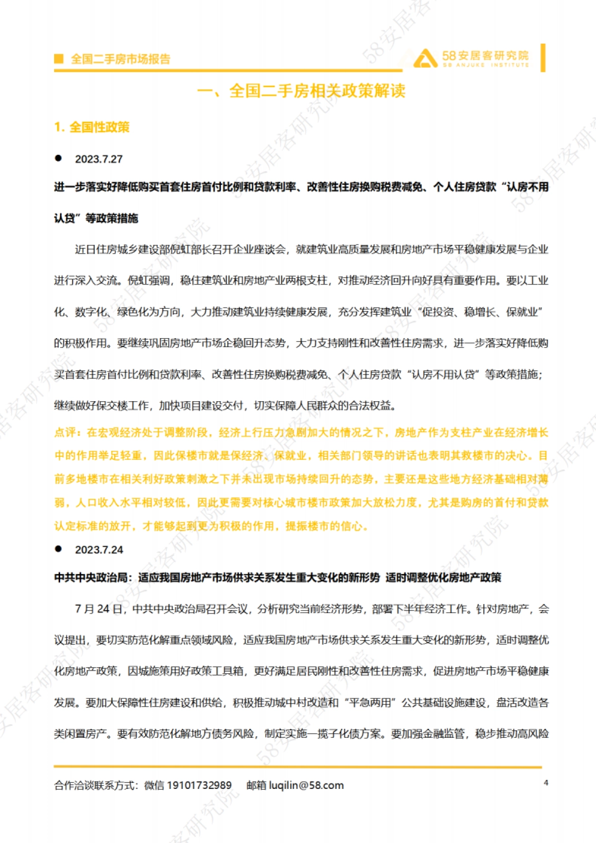 安居客研究院：全国二手房市场月报（2023年7月）_第4页