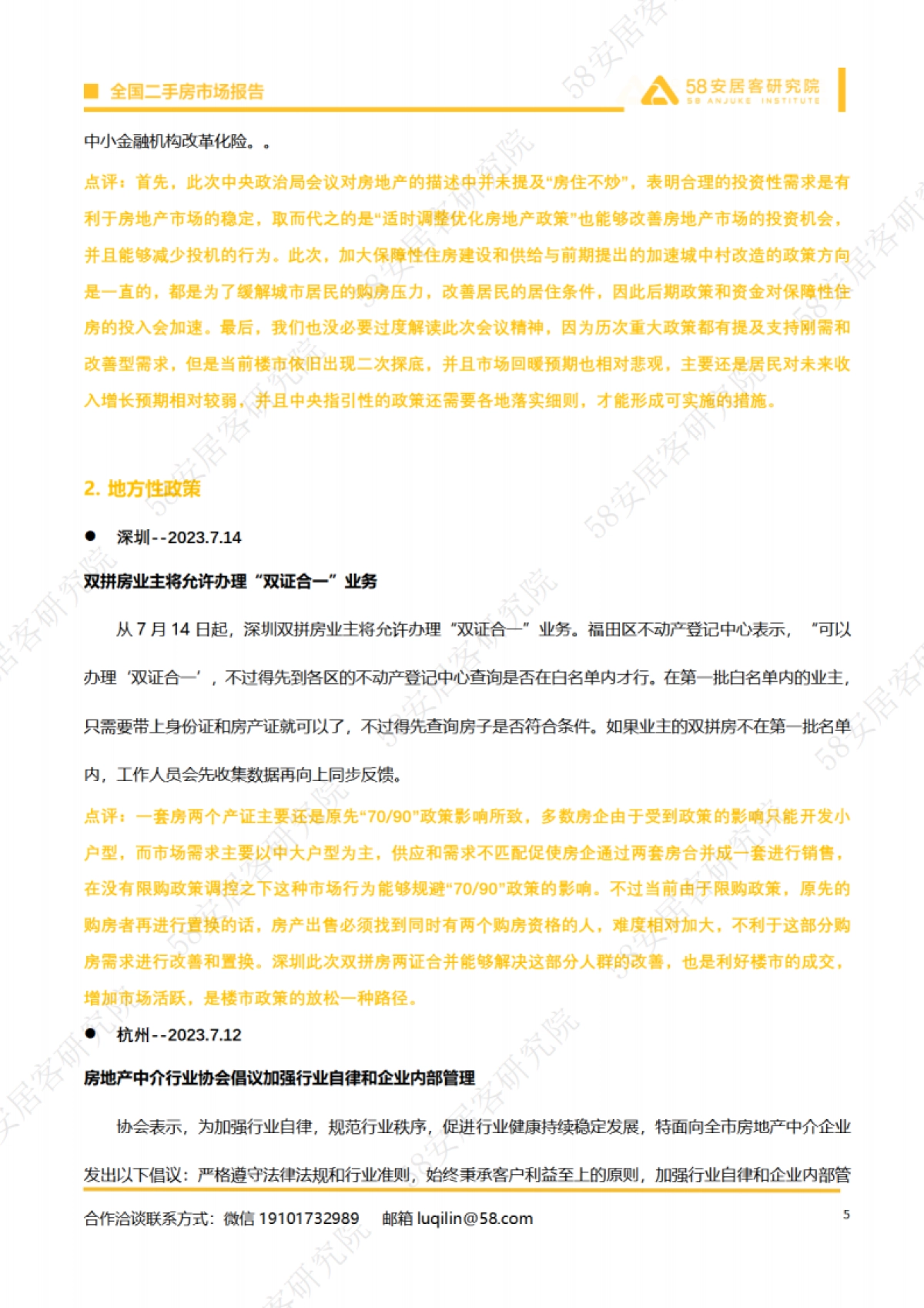 安居客研究院：全国二手房市场月报（2023年7月）_第5页