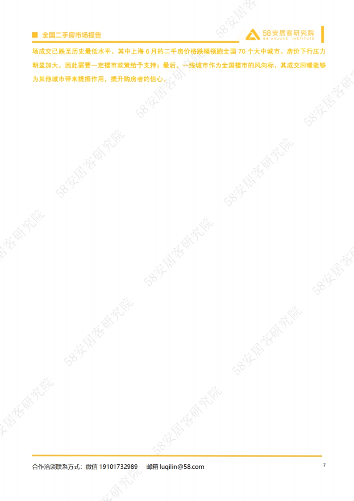 安居客研究院：全国二手房市场月报（2023年7月）_第7页