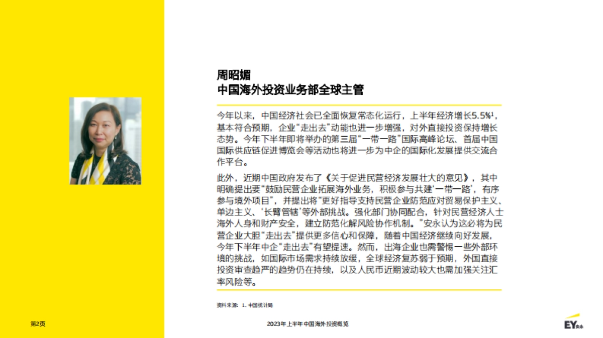 安永：2023年上半年中国海外投资概览报告_第2页