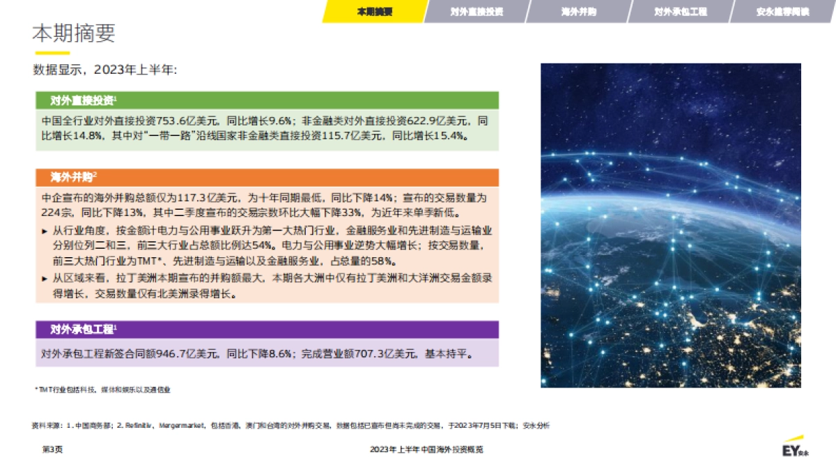 安永：2023年上半年中国海外投资概览报告_第3页