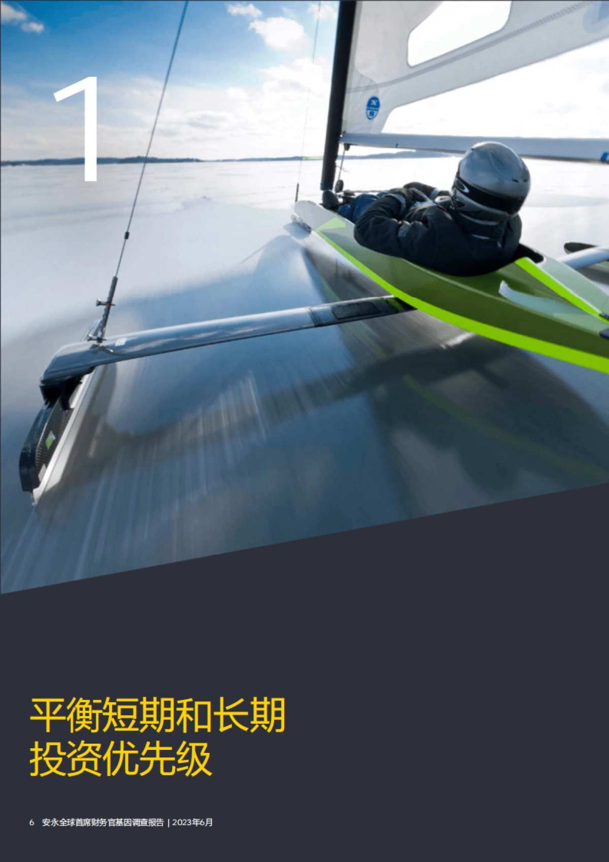 安永：2023年首席财务官基因调查报告_第6页