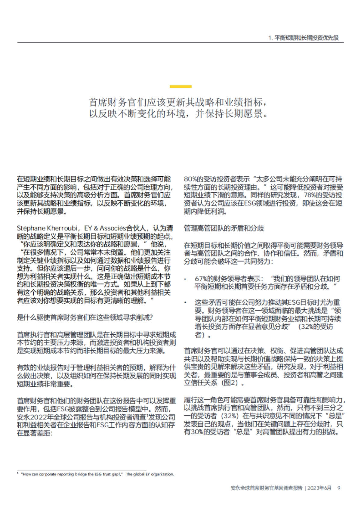 安永：2023年首席财务官基因调查报告_第9页