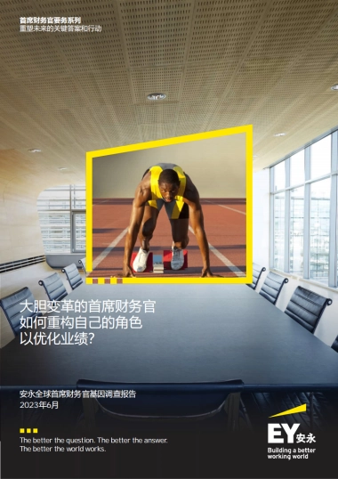 安永：2023年首席财务官基因调查报告