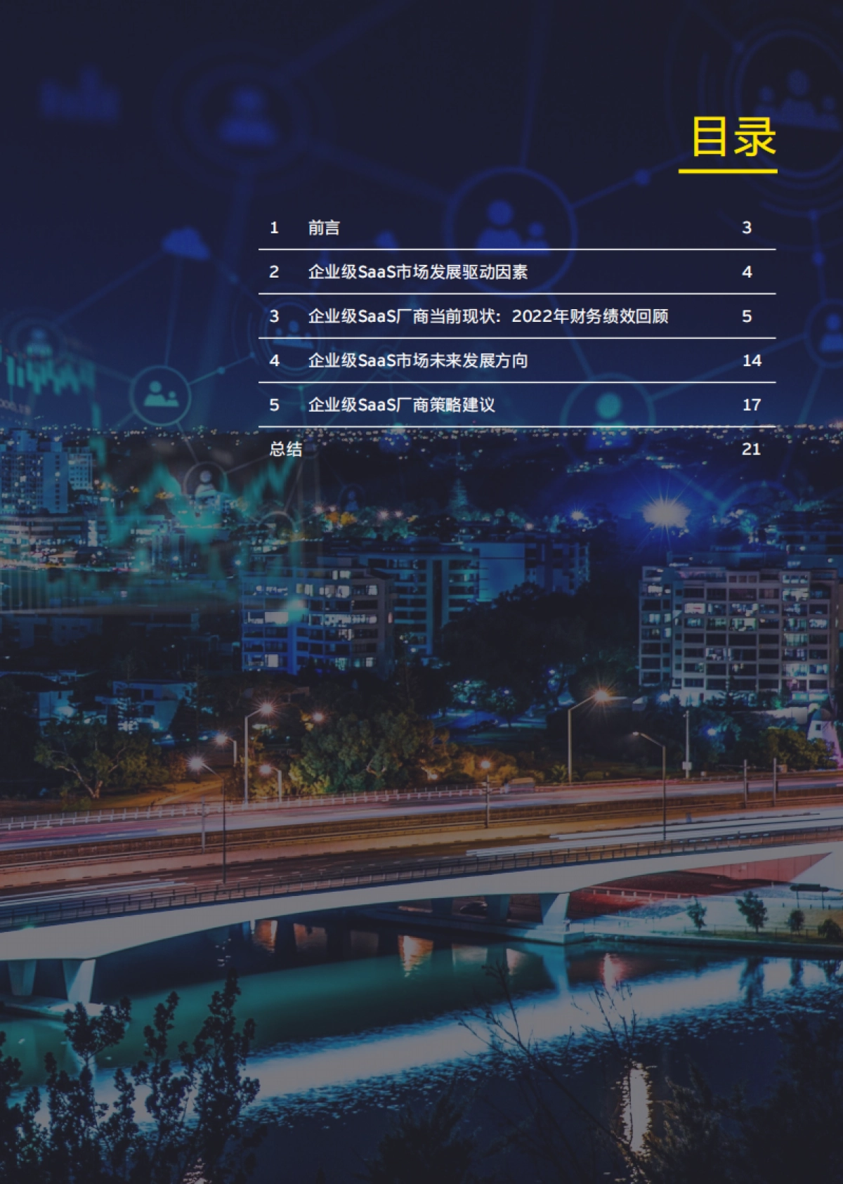 安永：中国企业级SaaS上市公司2022年财务绩效回顾及未来展望报告_第3页