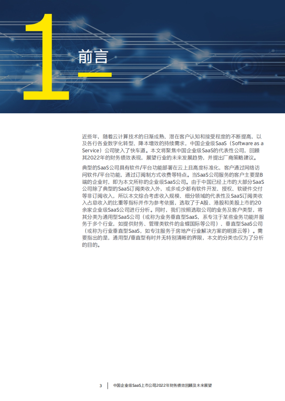 安永：中国企业级SaaS上市公司2022年财务绩效回顾及未来展望报告_第4页