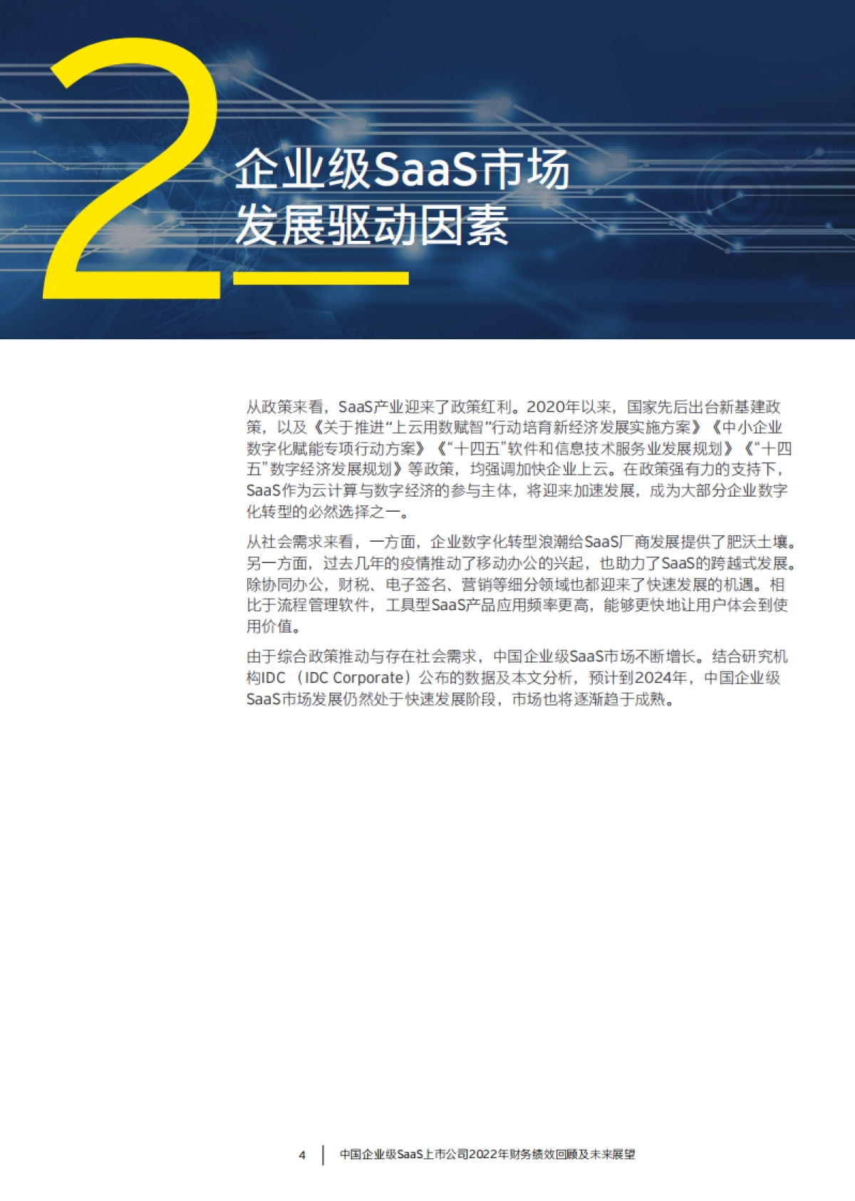 安永：中国企业级SaaS上市公司2022年财务绩效回顾及未来展望报告_第5页