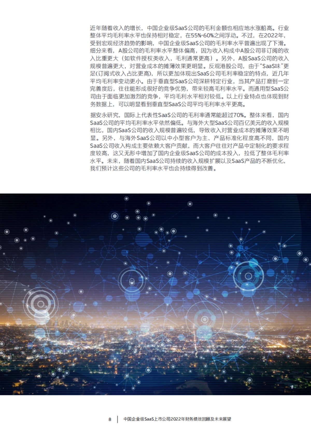 安永：中国企业级SaaS上市公司2022年财务绩效回顾及未来展望报告_第9页