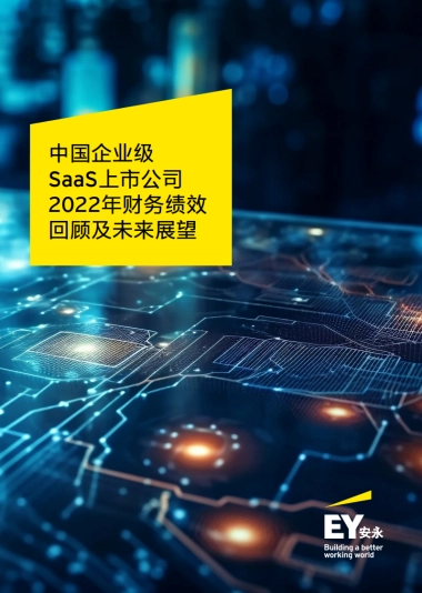 安永：中国企业级SaaS上市公司2022年财务绩效回顾及未来展望报告