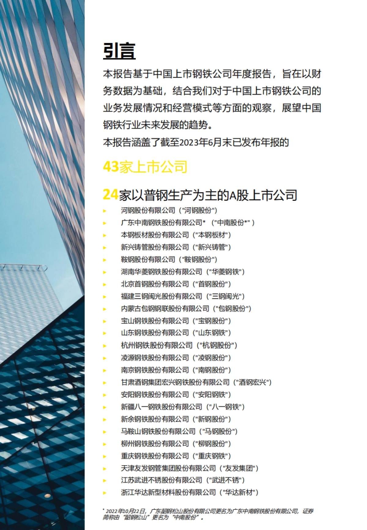 安永：中国上市钢铁公司2022年回顾及未来展望报告_第2页