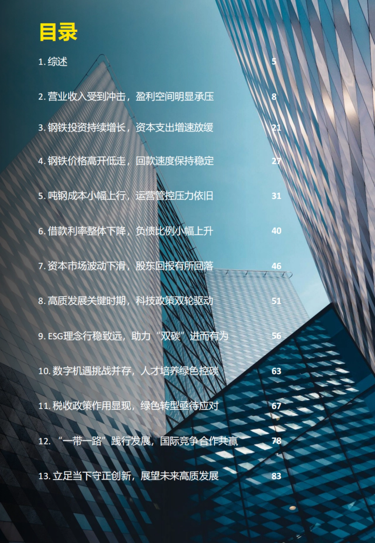 安永：中国上市钢铁公司2022年回顾及未来展望报告_第4页