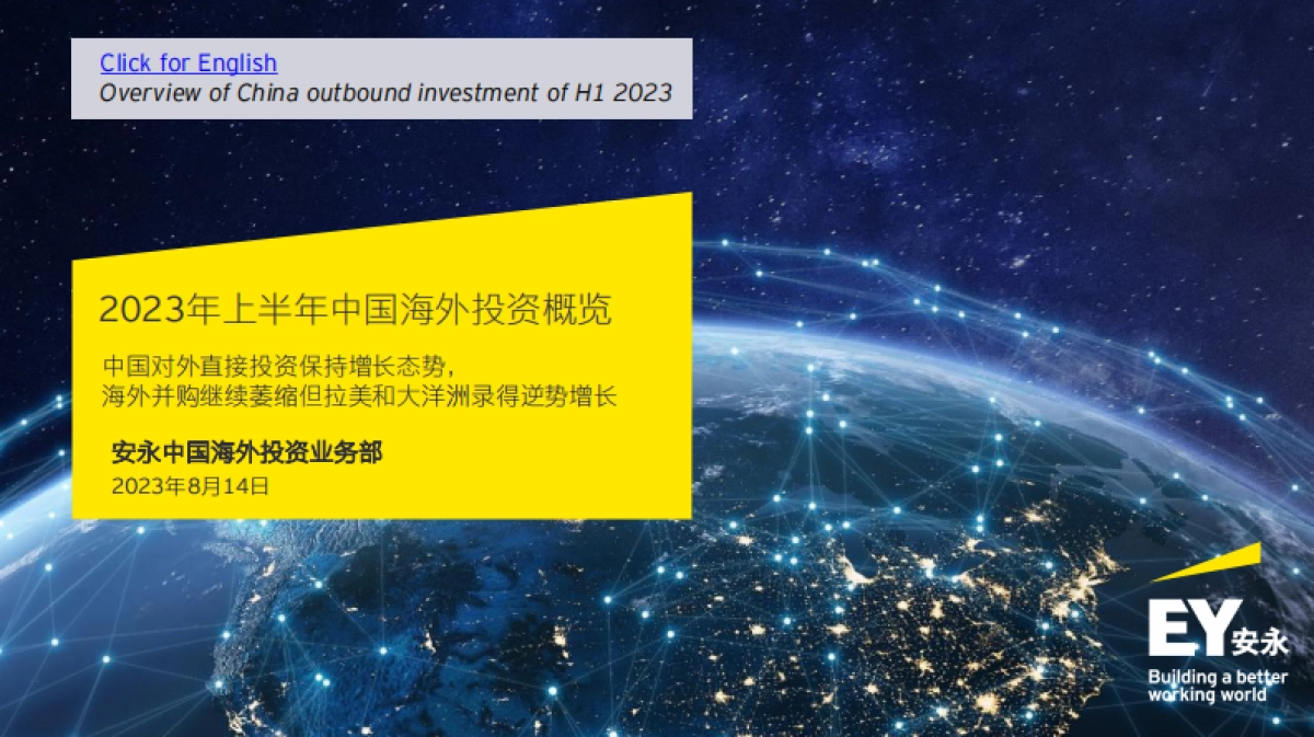 安永-2023年上半年中国海外投资概览_第1页