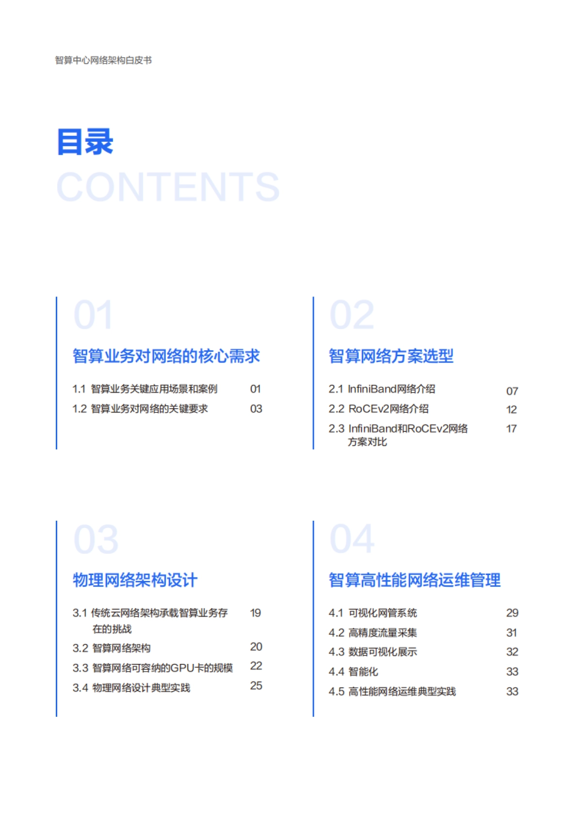 百度智能云&度小满：2023智算中心网络架构白皮书_第4页