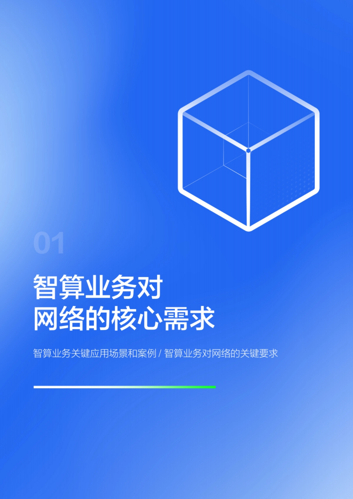 百度智能云&度小满：2023智算中心网络架构白皮书_第6页