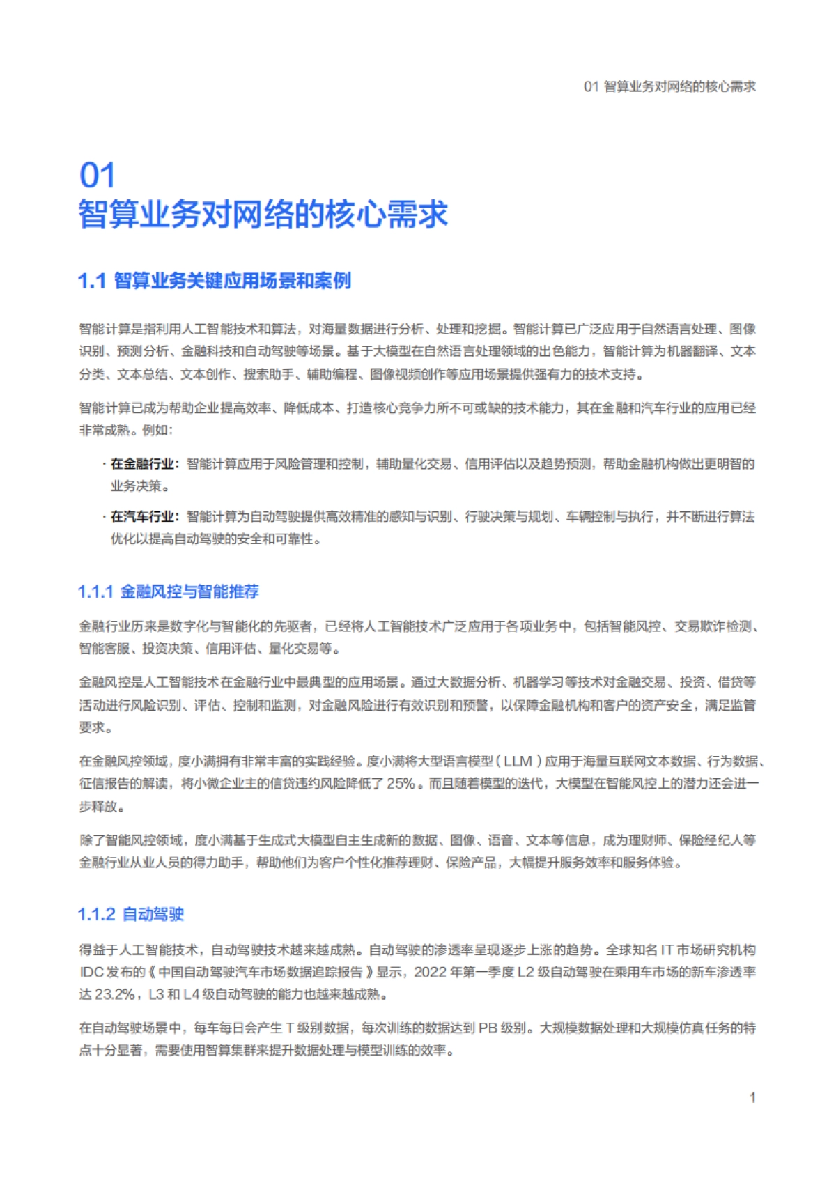 百度智能云&度小满：2023智算中心网络架构白皮书_第7页