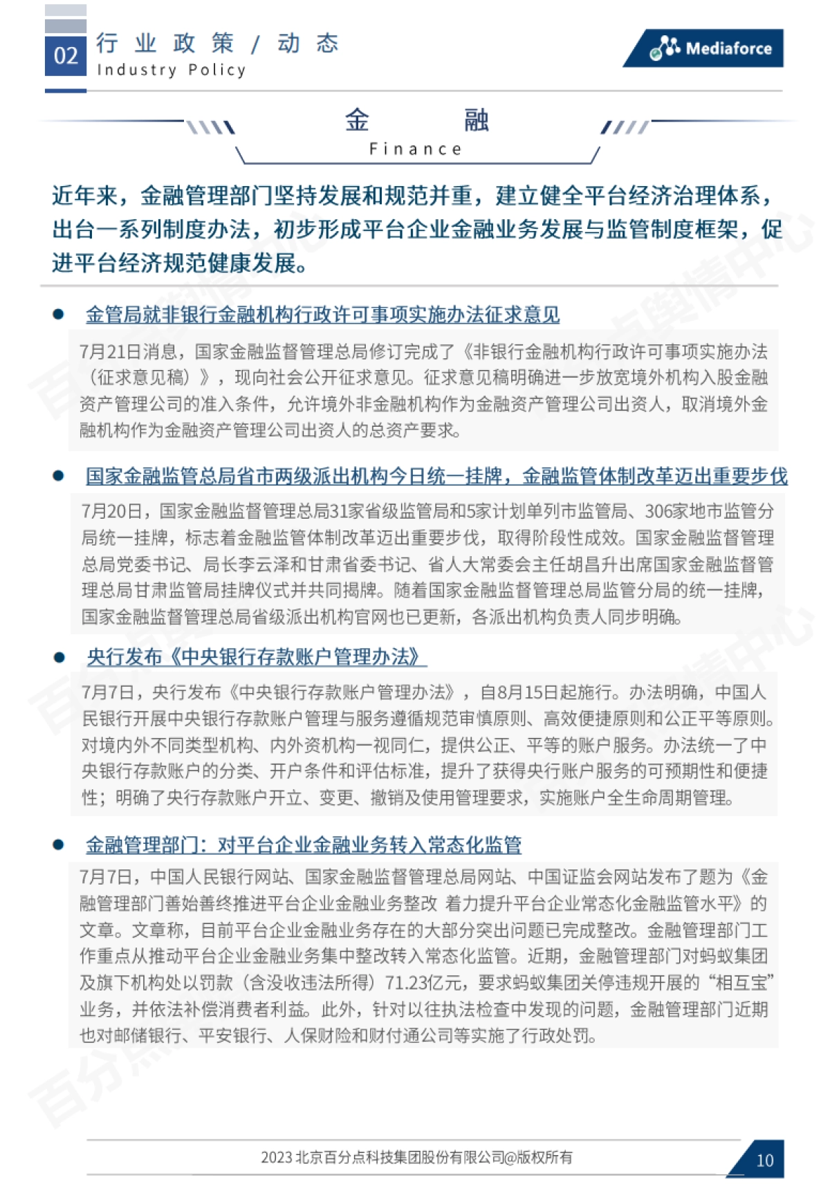 百分点：2023年7月宏观经济与行业热点报告_第10页