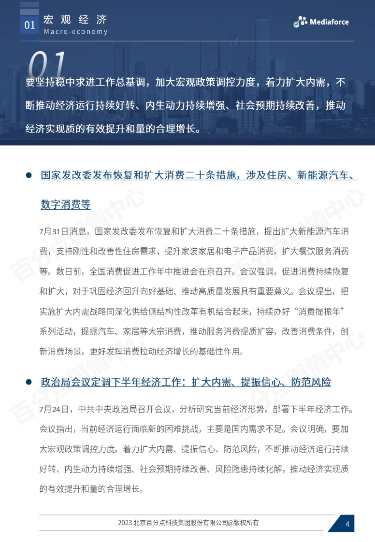 百分点：2023年7月宏观经济与行业热点报告_第4页