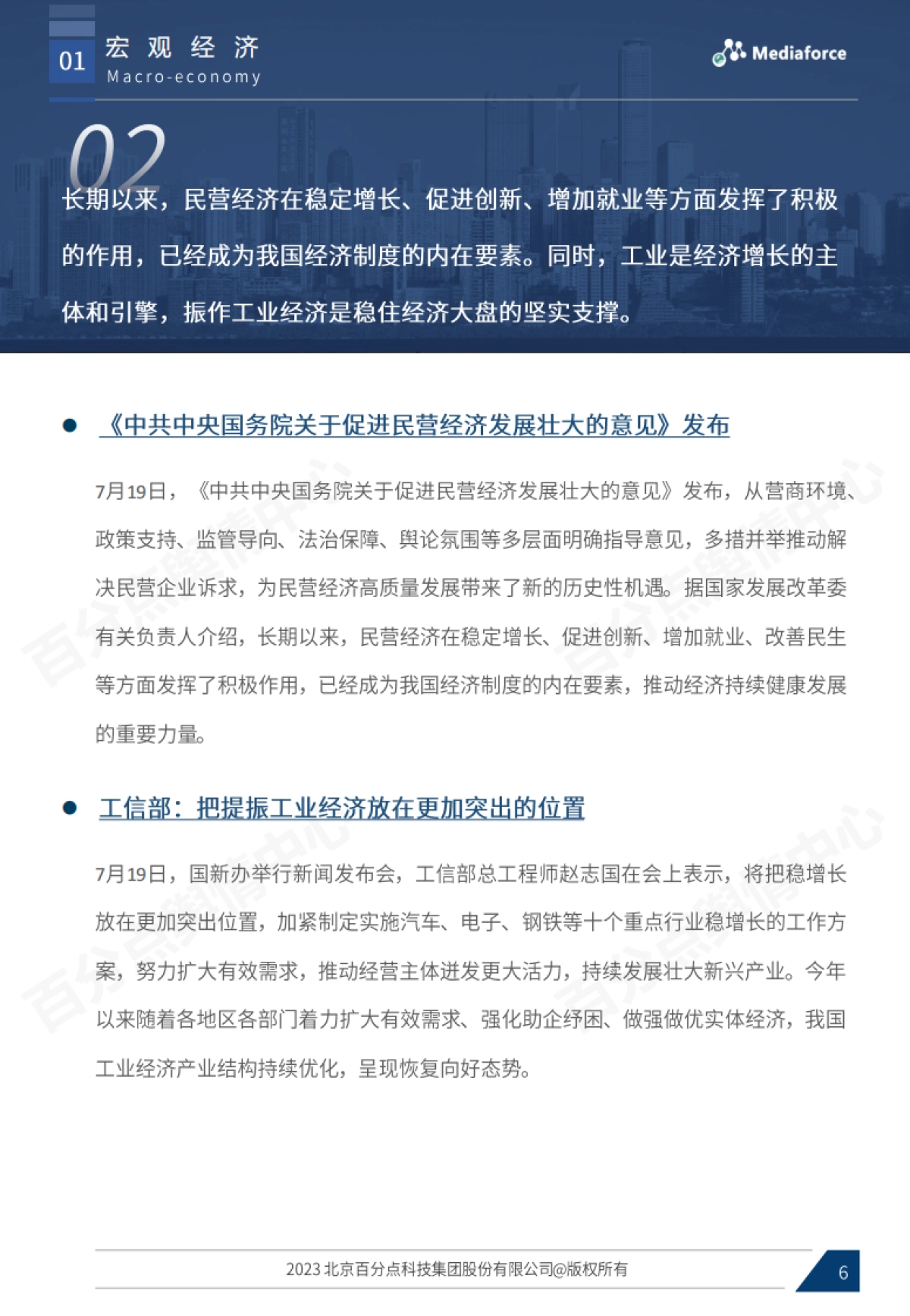 百分点：2023年7月宏观经济与行业热点报告_第6页
