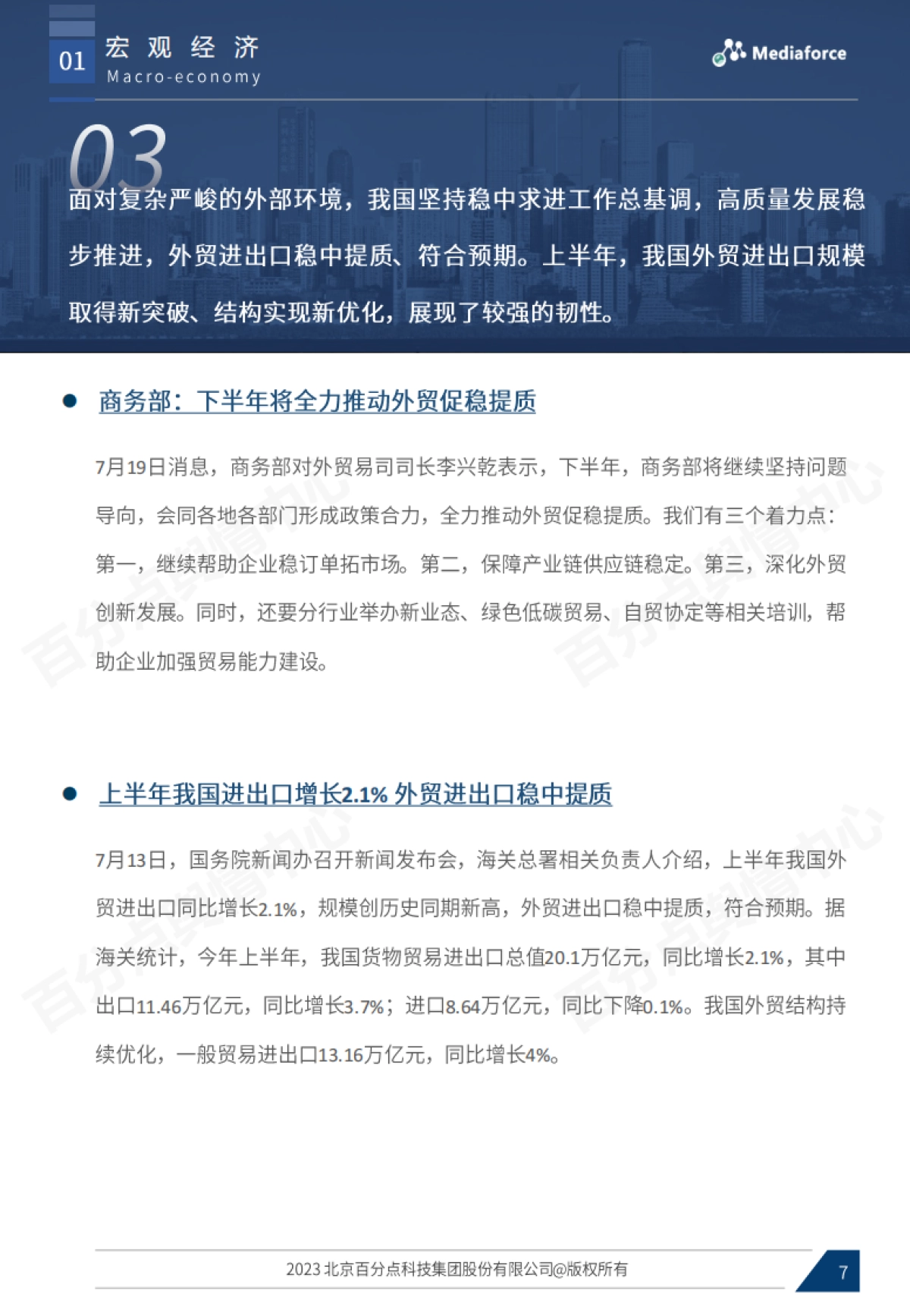 百分点：2023年7月宏观经济与行业热点报告_第7页