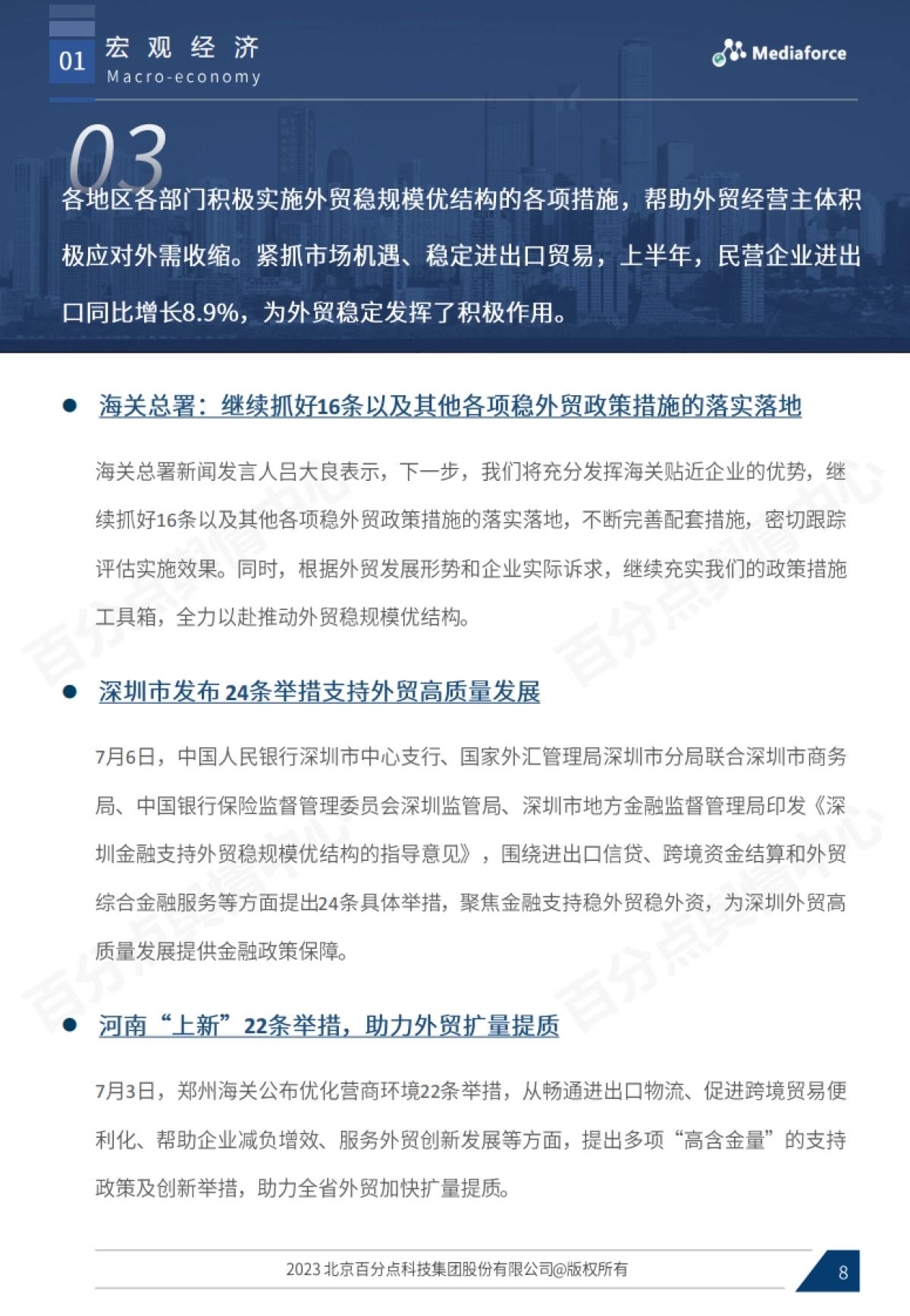 百分点：2023年7月宏观经济与行业热点报告_第8页