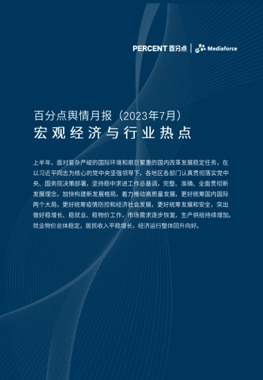 百分点：2023年7月宏观经济与行业热点报告