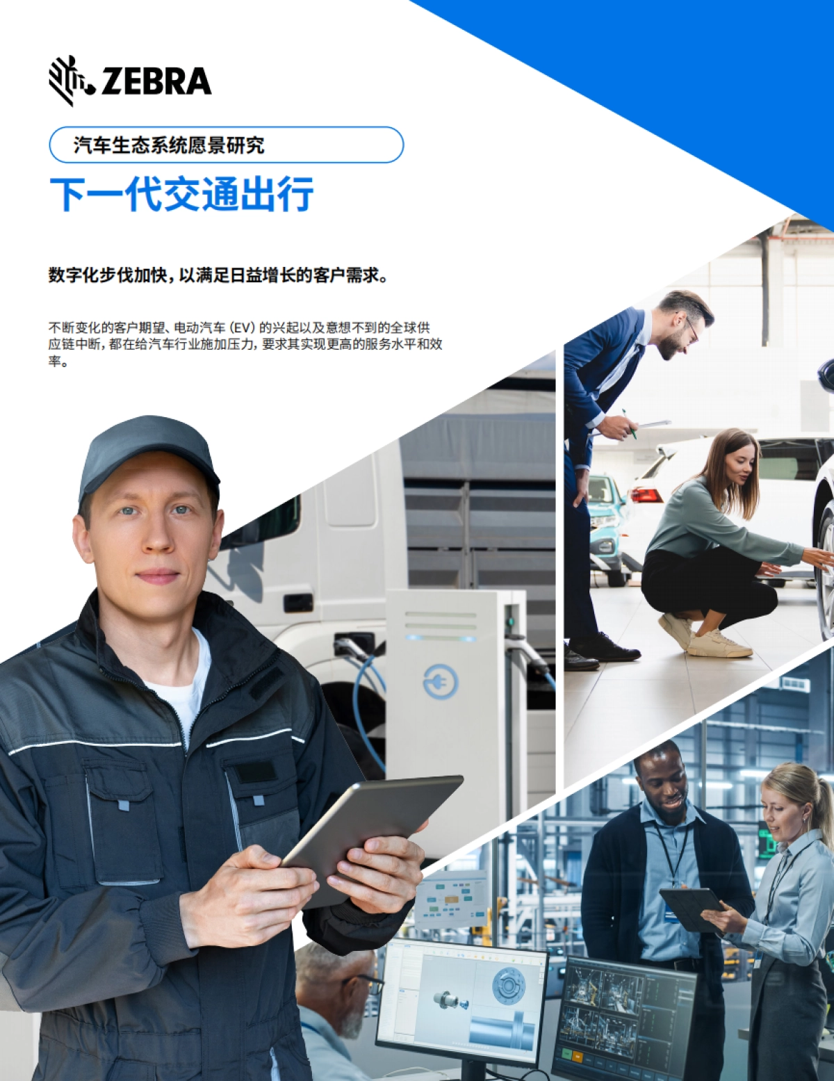 斑马技术：2023年汽车生态系统愿景研究报告_第1页