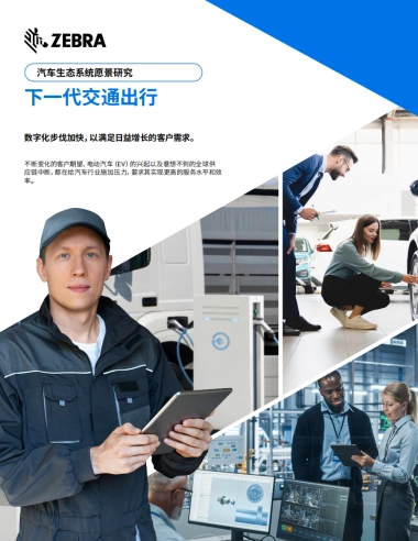 斑马技术：2023年汽车生态系统愿景研究报告