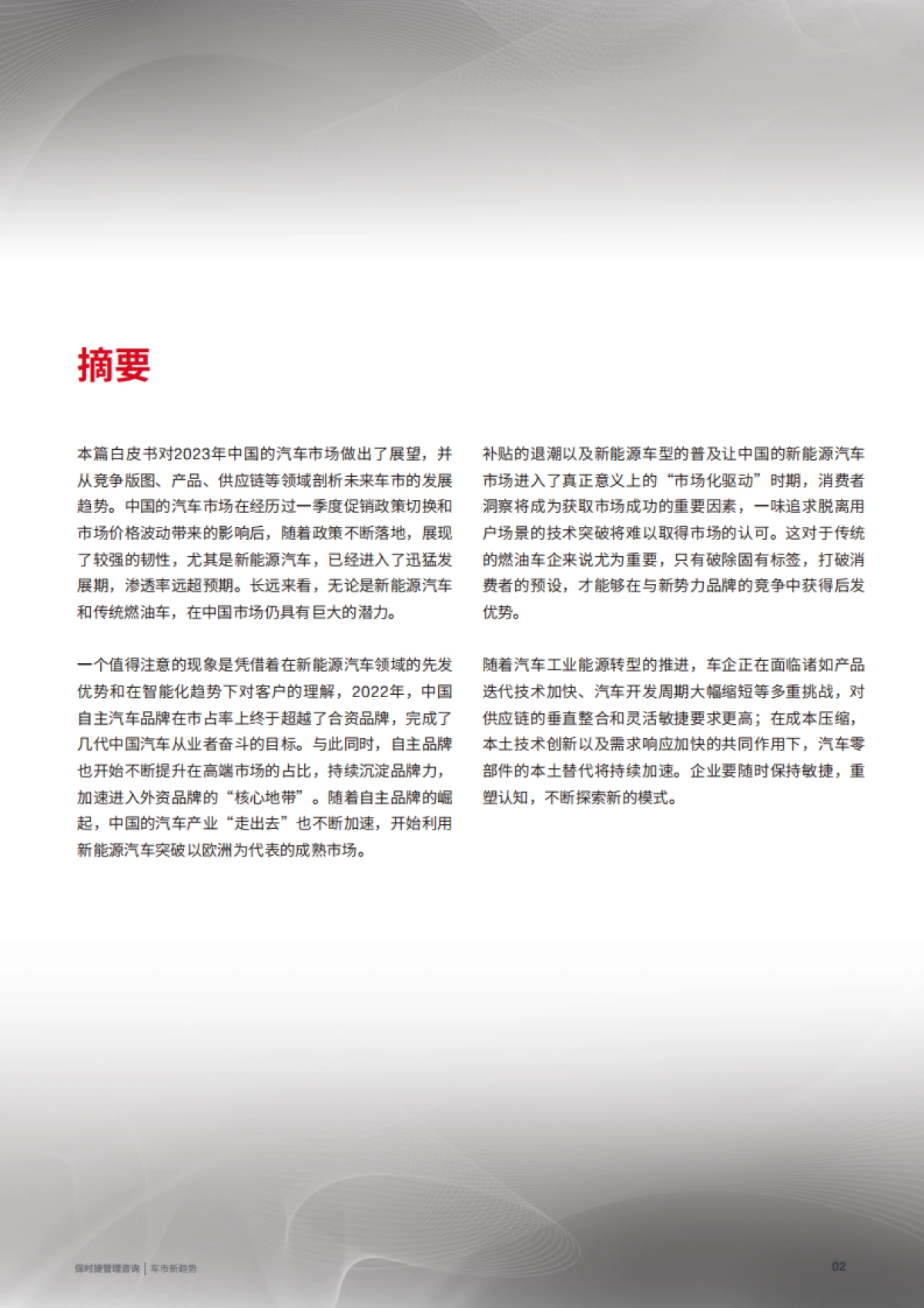 保时捷管理咨询:2023中国车市新趋势白皮书_第2页