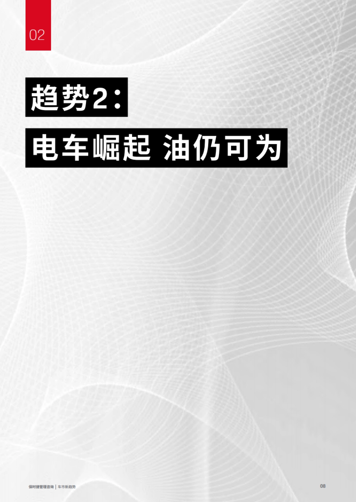 保时捷管理咨询:2023中国车市新趋势白皮书_第8页