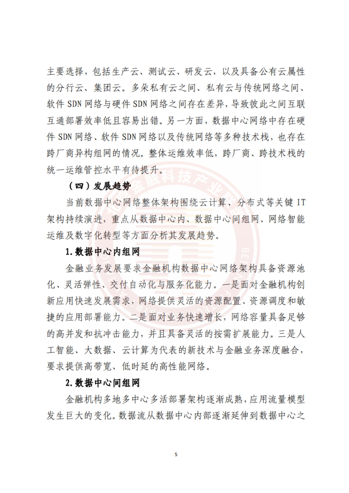 北京金融科技产业联盟：2023金融数据中心网络数字化能力建设研究报告-_第10页