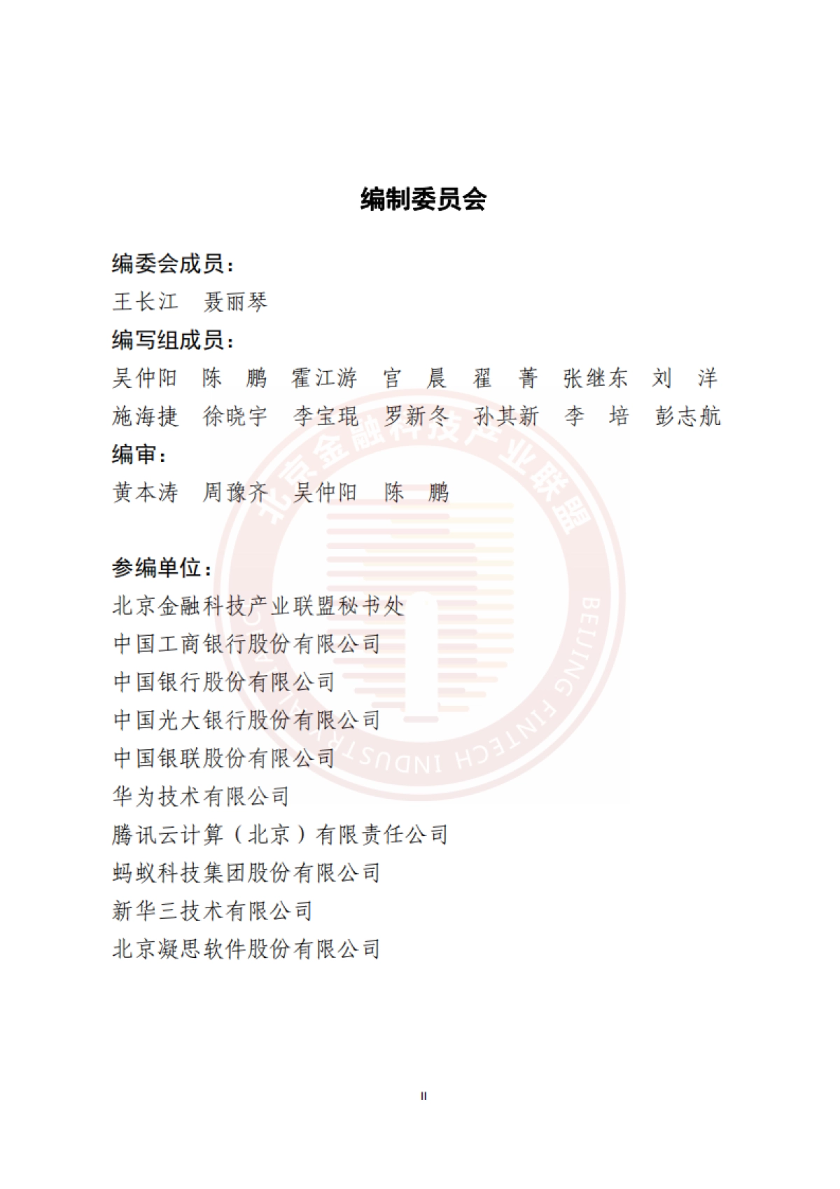 北京金融科技产业联盟：2023金融数据中心网络数字化能力建设研究报告-_第3页