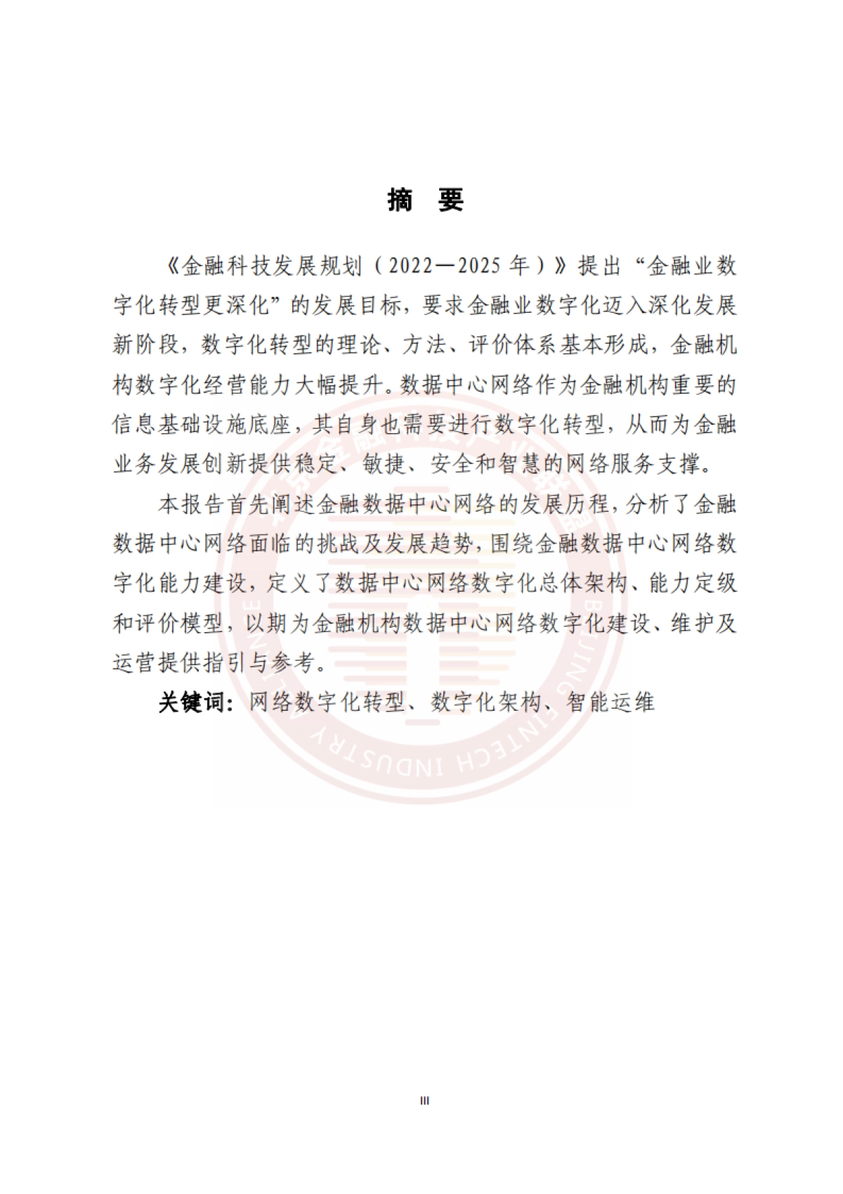 北京金融科技产业联盟：2023金融数据中心网络数字化能力建设研究报告-_第4页