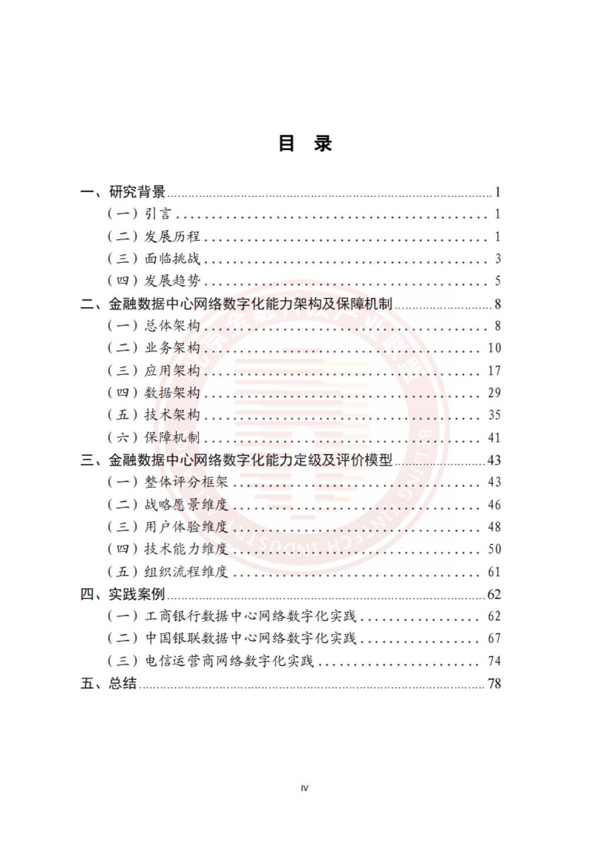北京金融科技产业联盟：2023金融数据中心网络数字化能力建设研究报告-_第5页