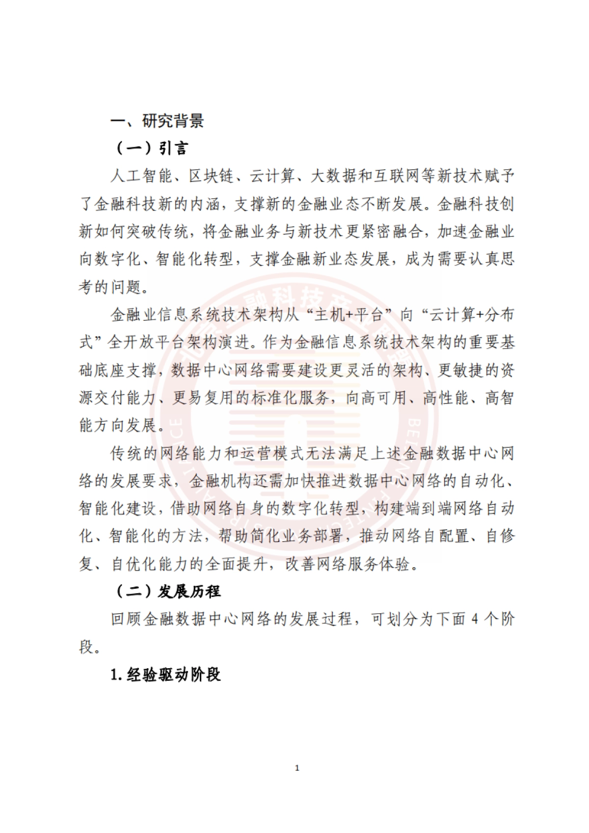 北京金融科技产业联盟：2023金融数据中心网络数字化能力建设研究报告-_第6页
