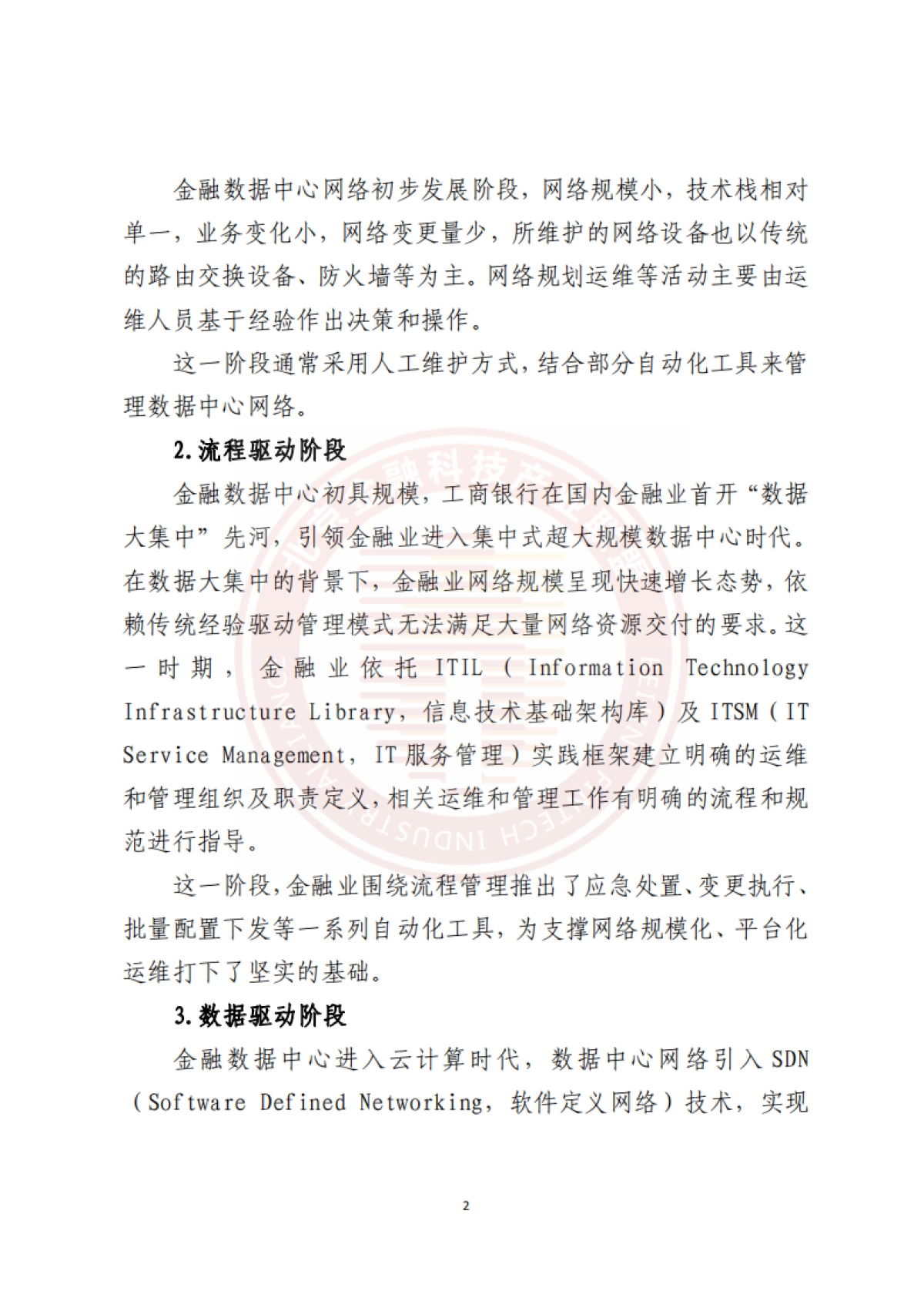 北京金融科技产业联盟：2023金融数据中心网络数字化能力建设研究报告-_第7页