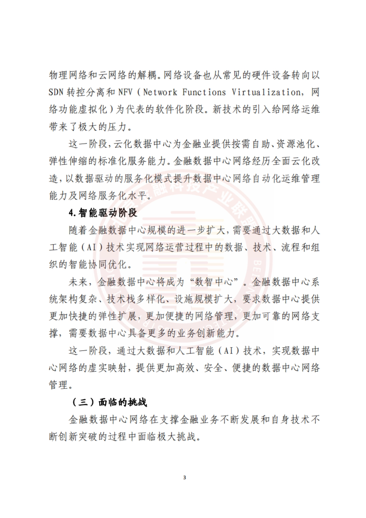 北京金融科技产业联盟：2023金融数据中心网络数字化能力建设研究报告-_第8页