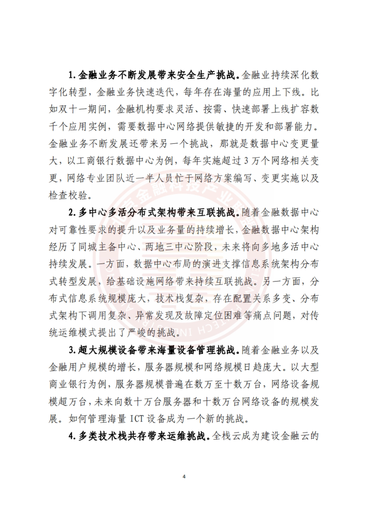 北京金融科技产业联盟：2023金融数据中心网络数字化能力建设研究报告-_第9页