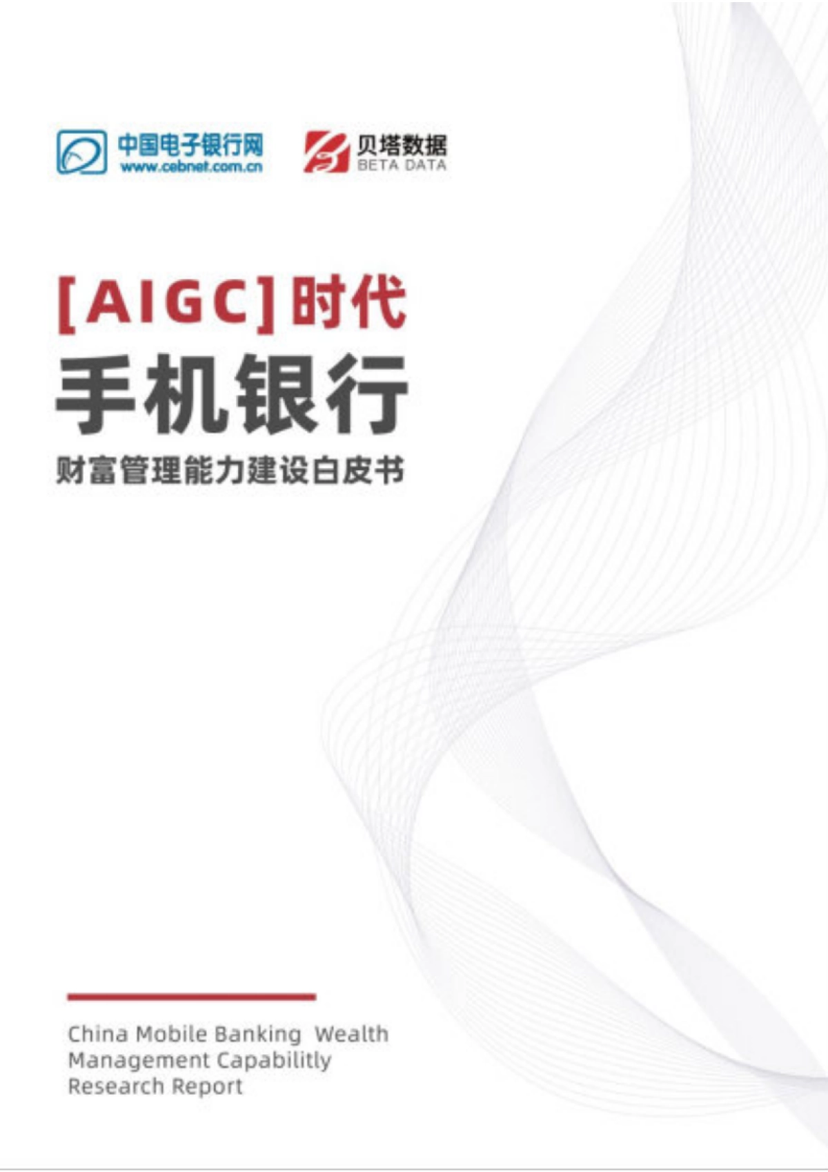 贝塔数据：2023 AIGC时代-手机银行财富管理能力建设白皮书_第1页