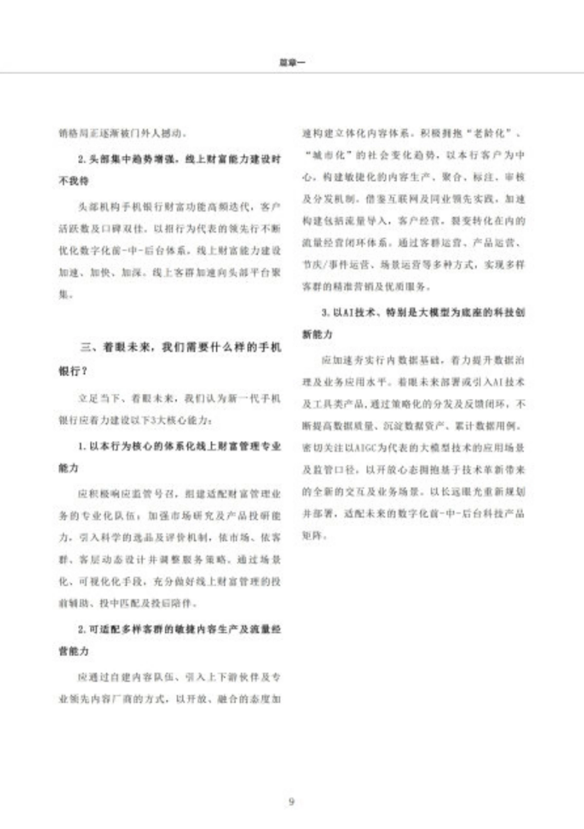 贝塔数据：2023 AIGC时代-手机银行财富管理能力建设白皮书_第10页