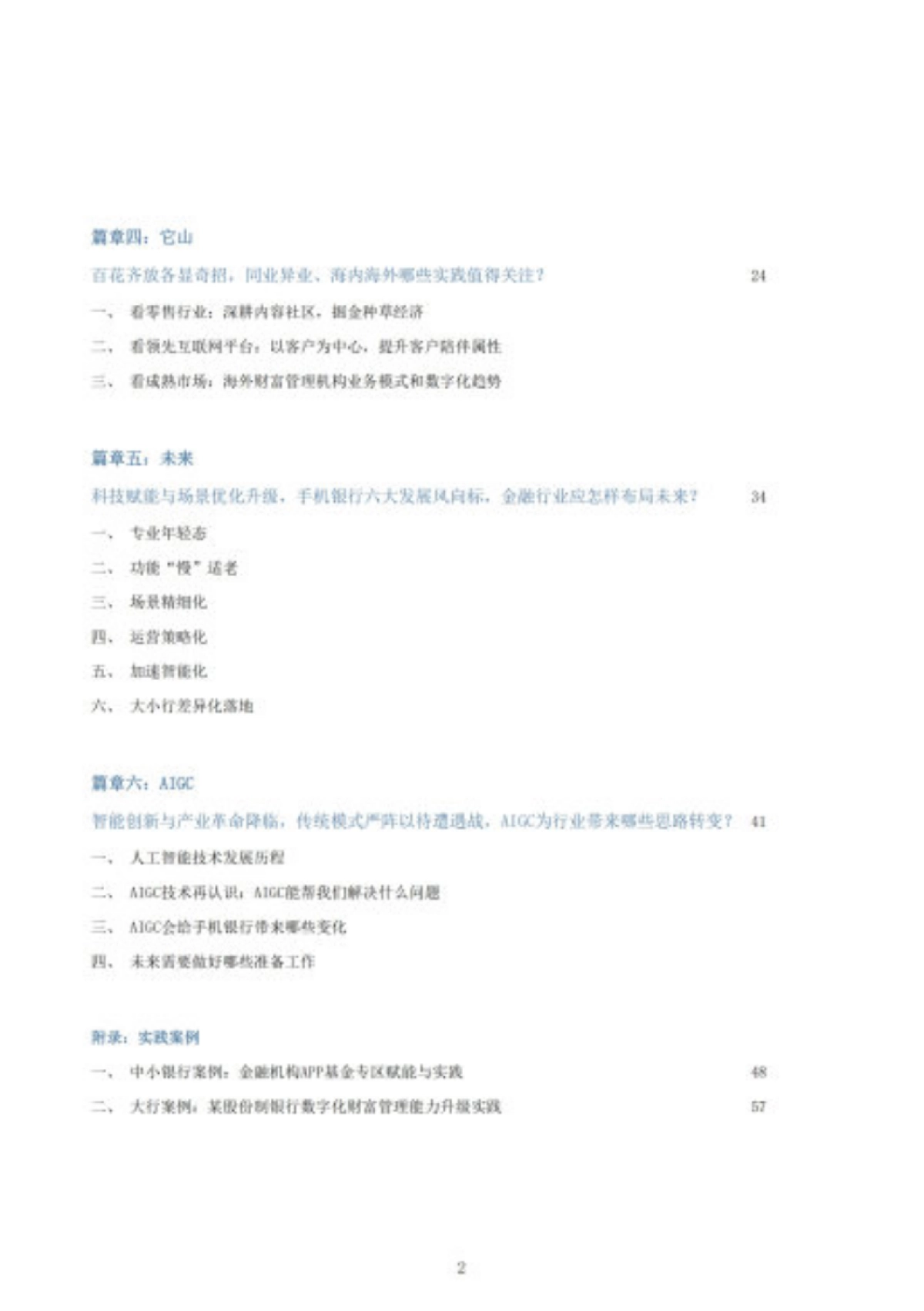 贝塔数据：2023 AIGC时代-手机银行财富管理能力建设白皮书_第3页